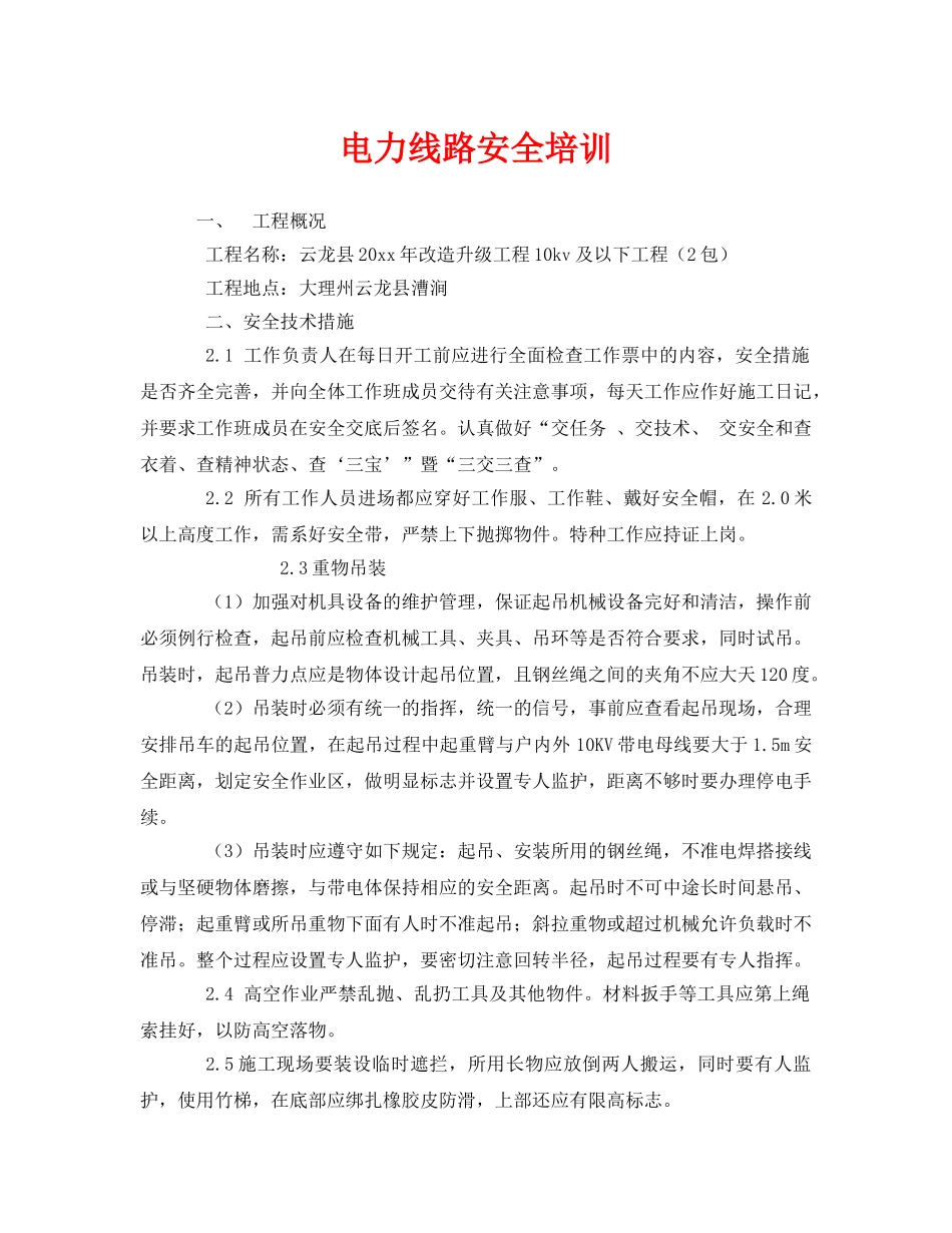 《安全教育》之电力线路安全培训 _第1页