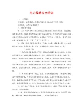 《安全教育》之电力线路安全培训 