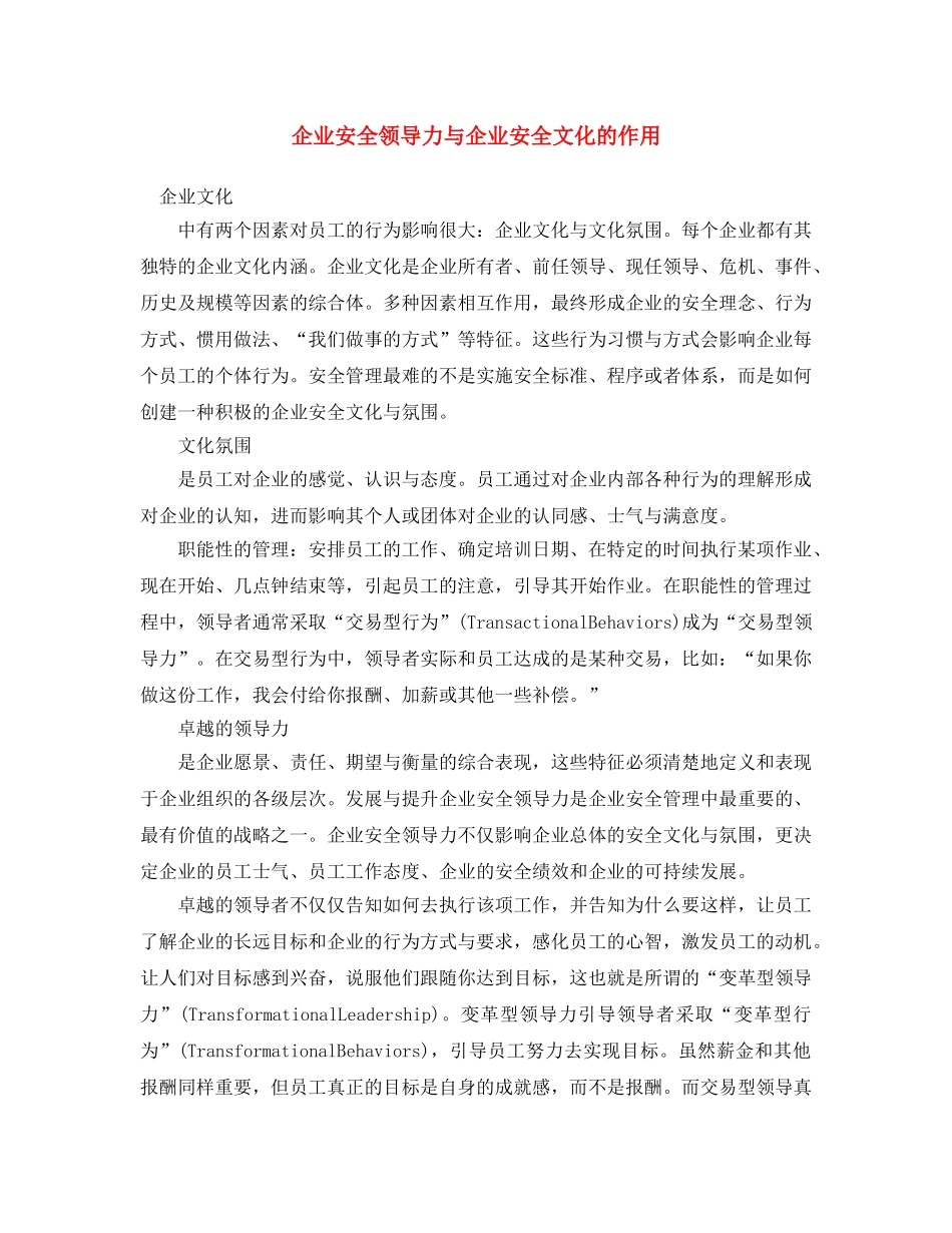 《安全文化》之企业安全领导力与企业安全文化的作用 _第1页