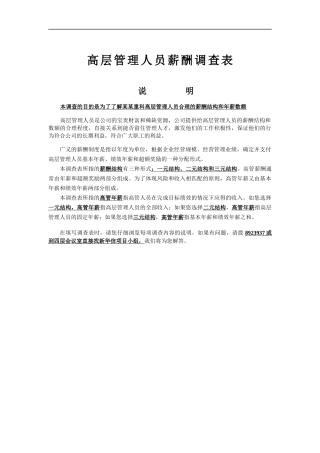 高管薪酬调查表