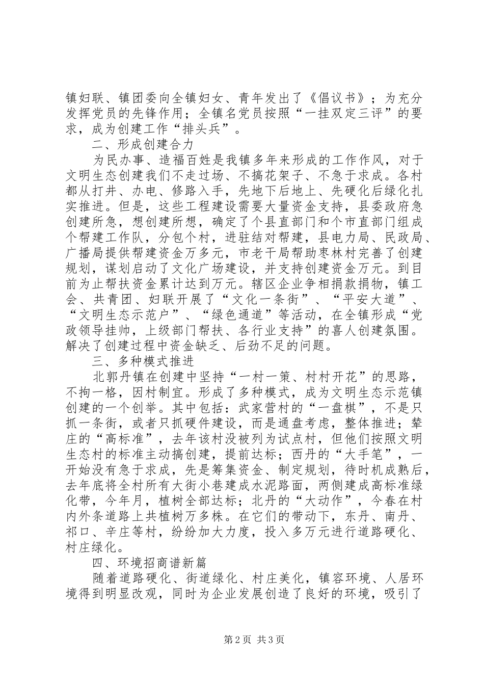 关于文明生态建设工作的总结_第2页