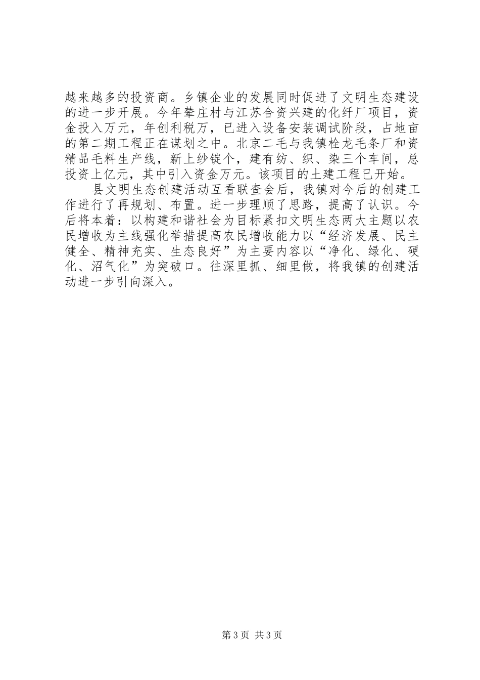 关于文明生态建设工作的总结_第3页