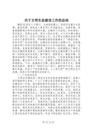 关于文明生态建设工作的总结
