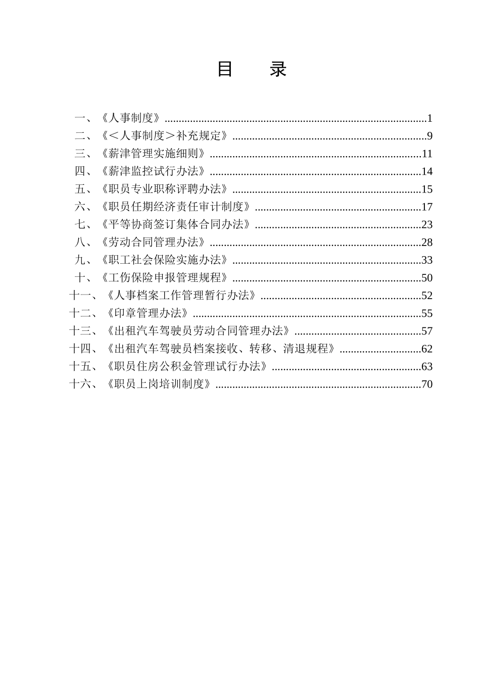 银建人事制度--jchyj_第1页