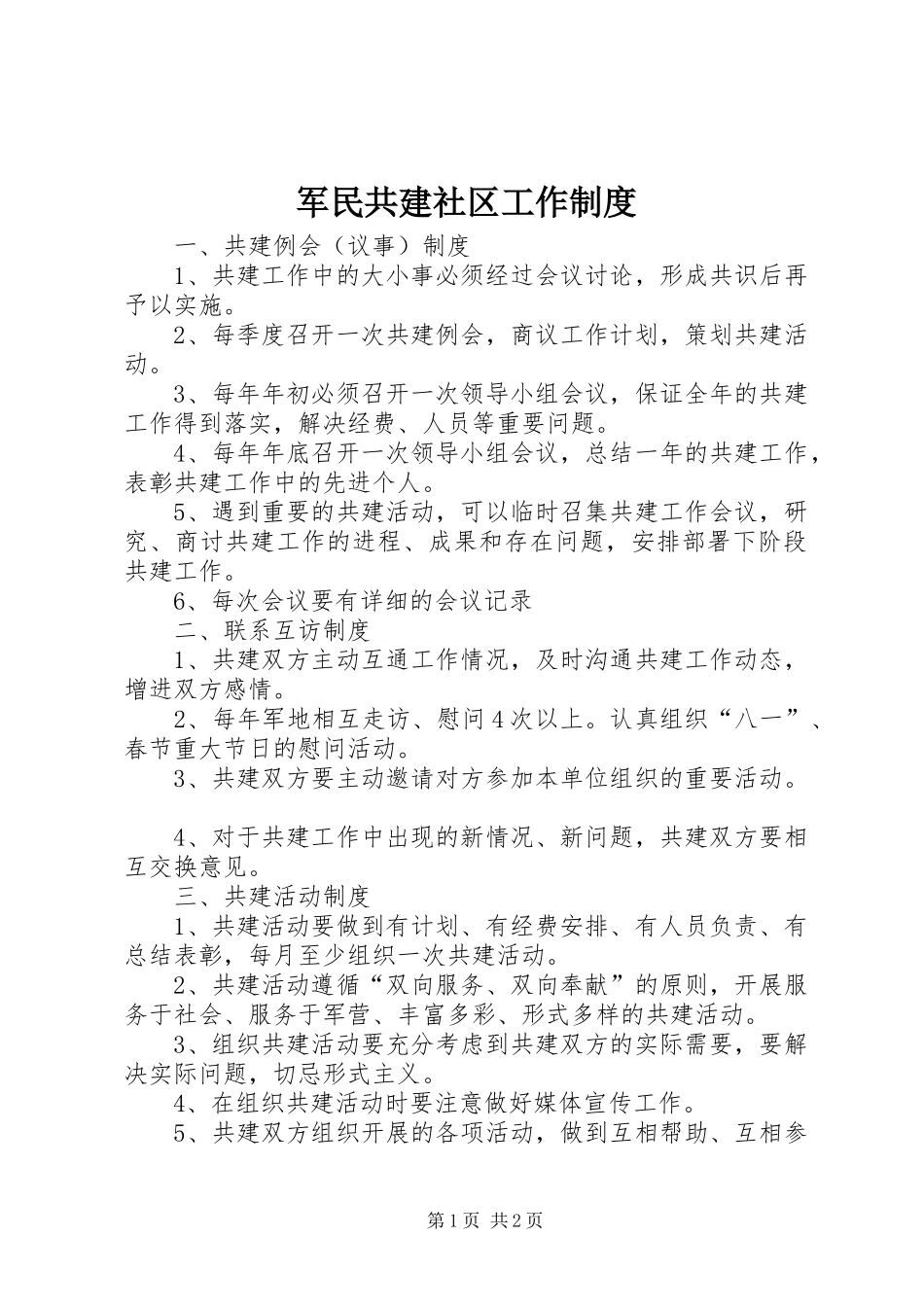 军民共建社区工作规章制度_第1页