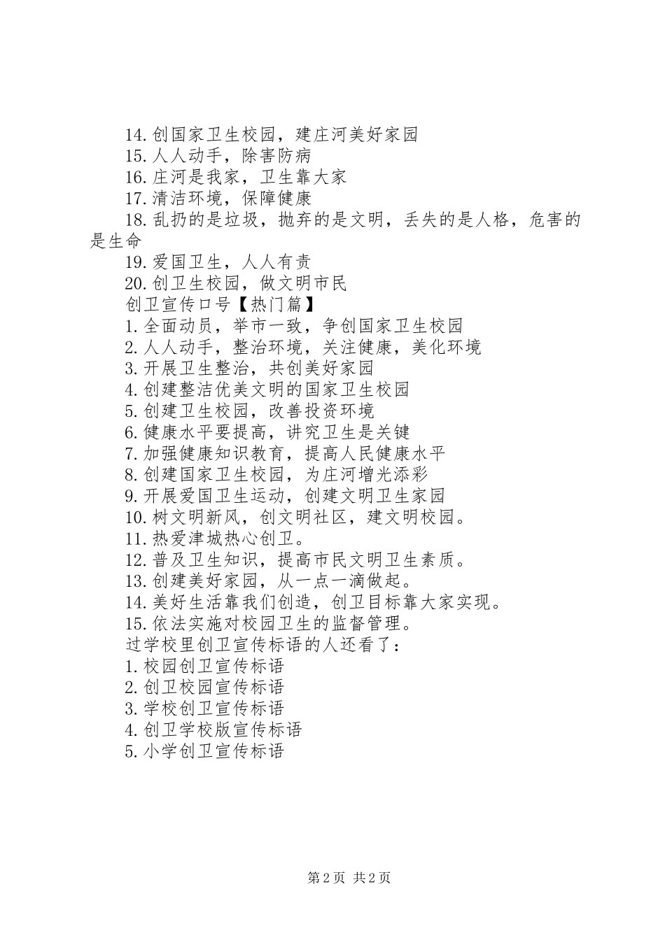 学校里创卫宣传标语大全]学校创卫宣传标语大全_第2页
