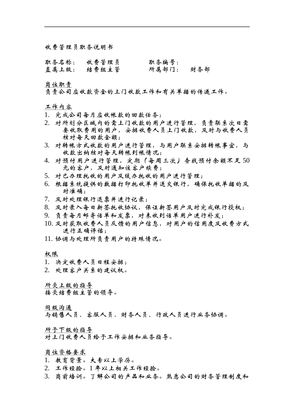 收费管理员职务说明书_第1页