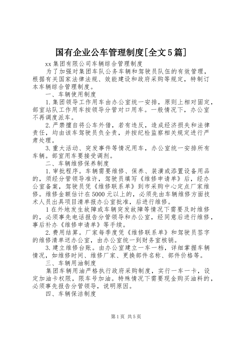 国有企业公车管理规章制度[全文5篇]_第1页