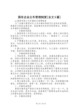 国有企业公车管理规章制度[全文5篇]