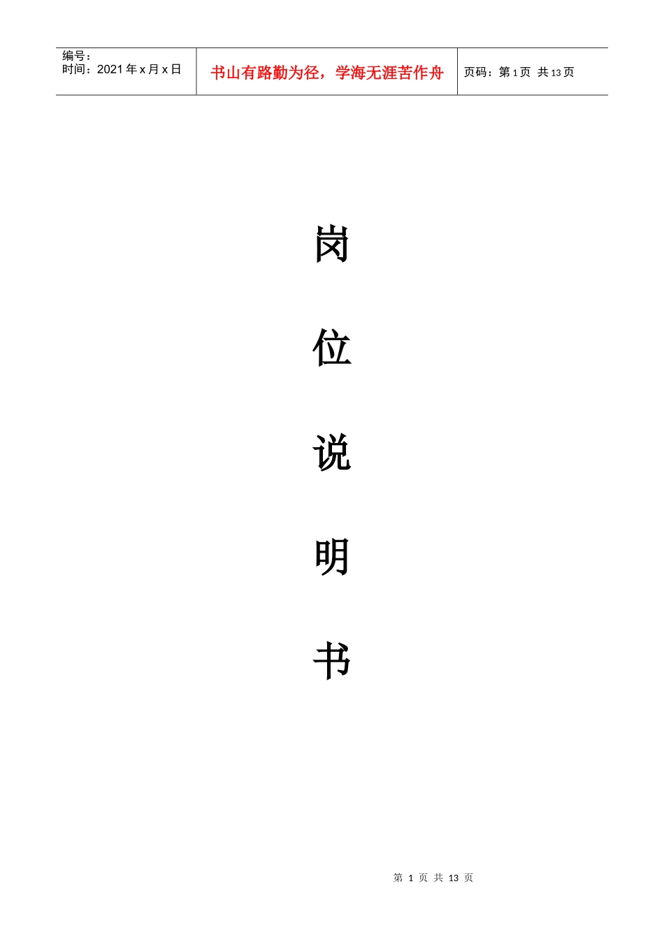 汽车销售公司的岗位说明书[1]_第1页