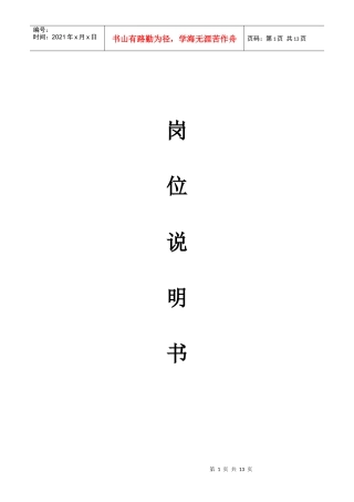 汽车销售公司的岗位说明书[1]