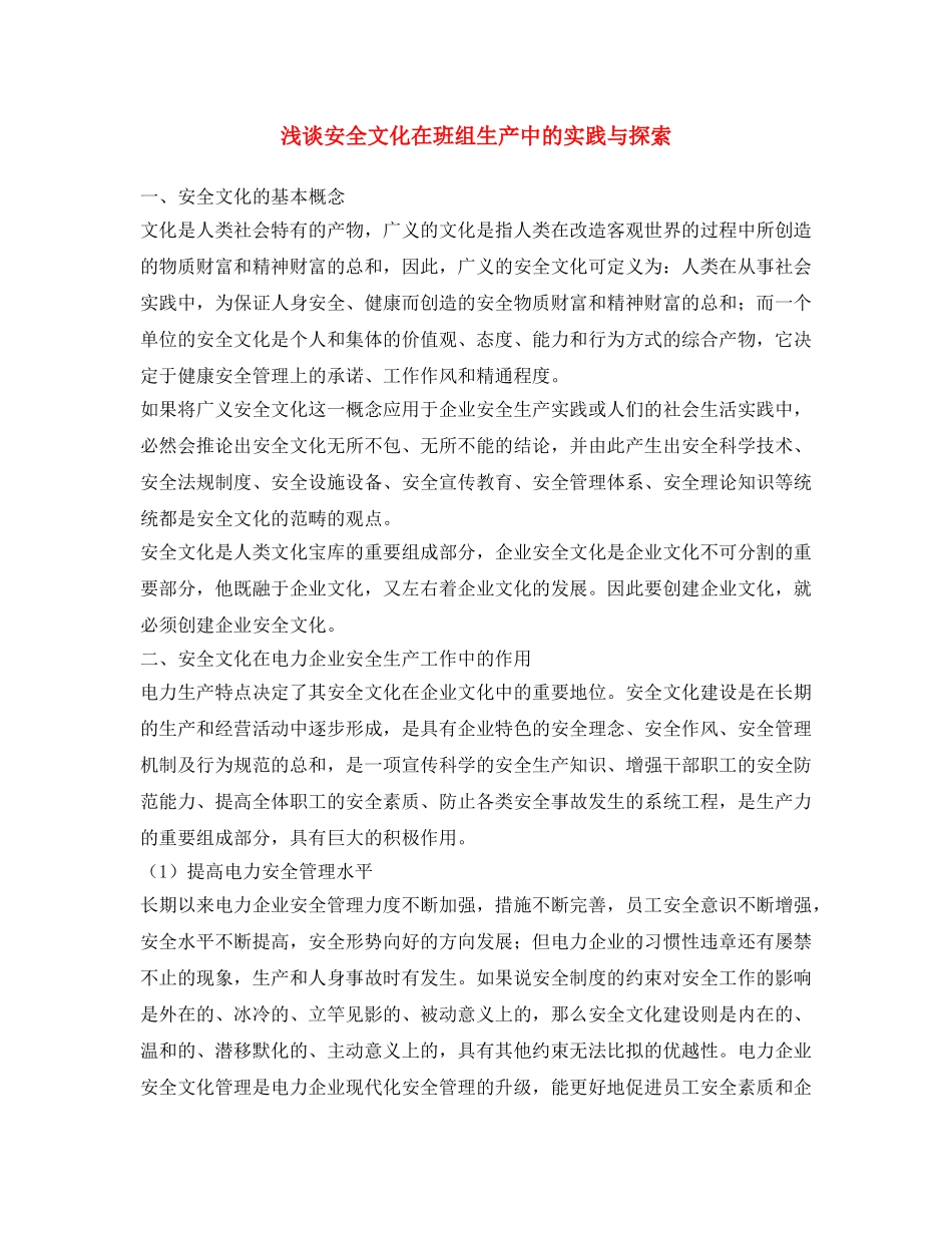 《安全文化》之浅谈安全文化在班组生产中的实践与探索 _第1页