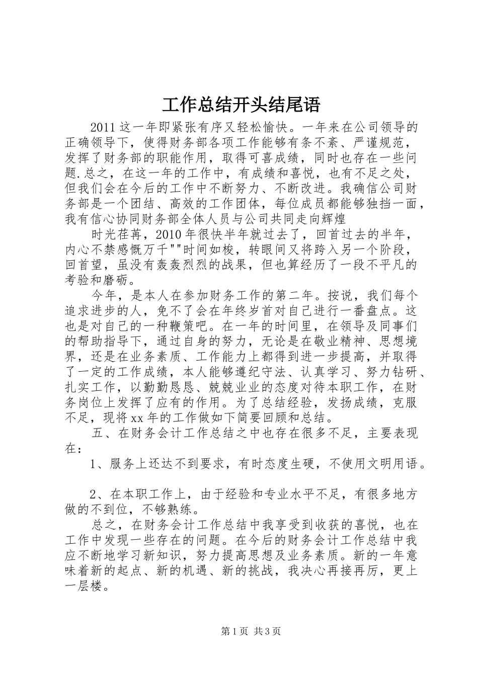 工作总结开头结尾语_第1页