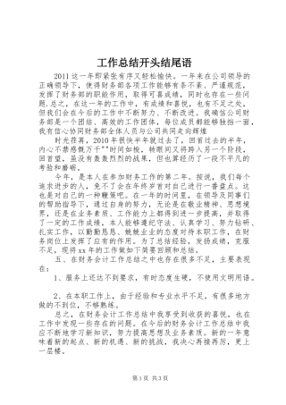 工作总结开头结尾语