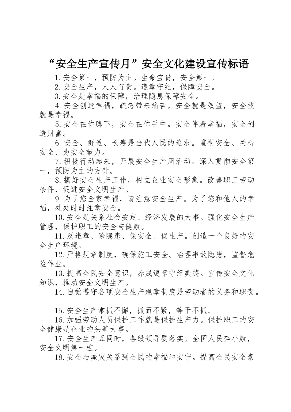 “安全生产宣传月”安全文化建设标语集锦_第1页