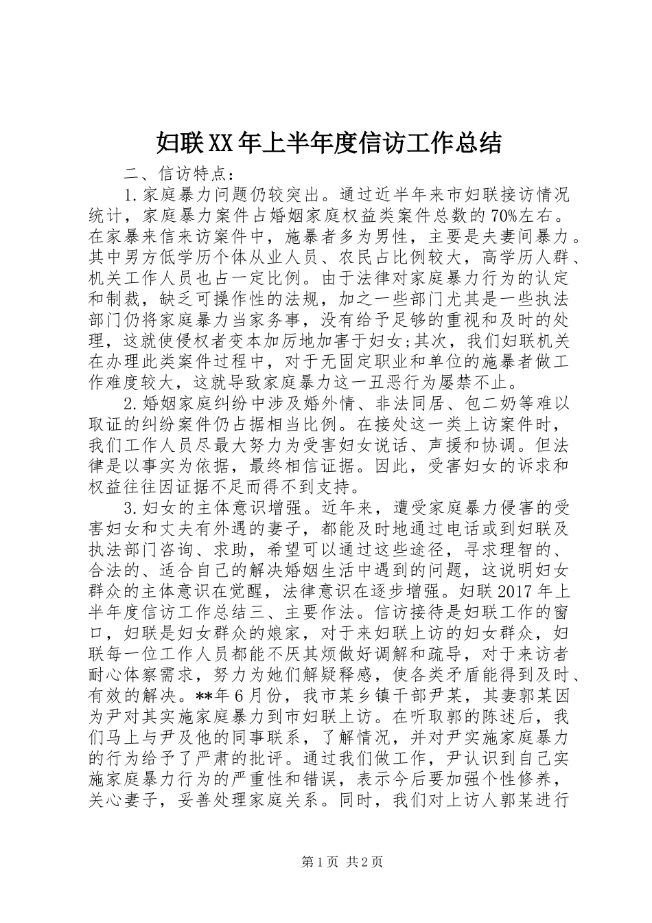 妇联XX年上半年度信访工作总结_第1页