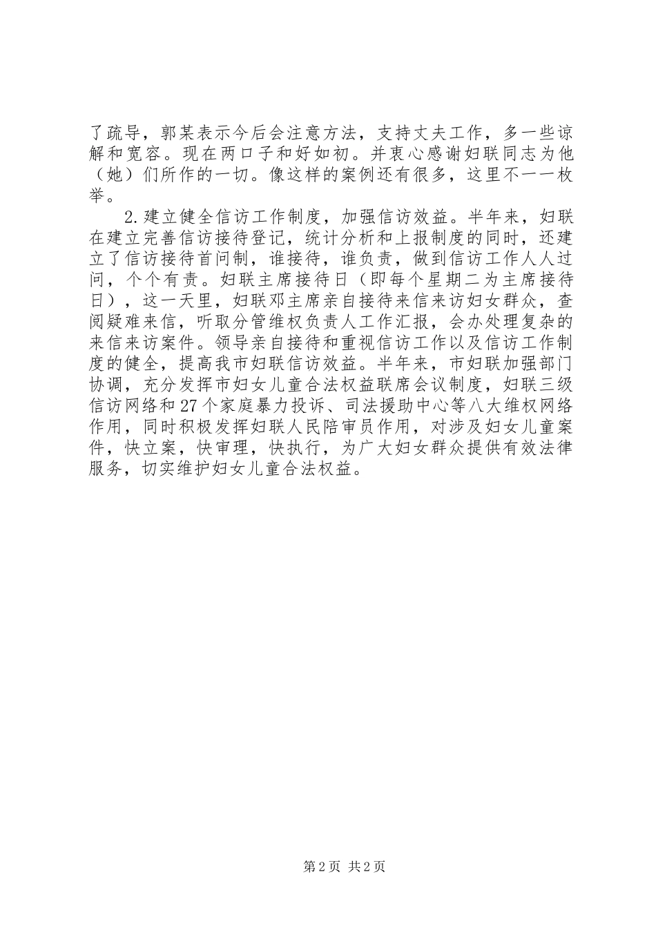 妇联XX年上半年度信访工作总结_第2页