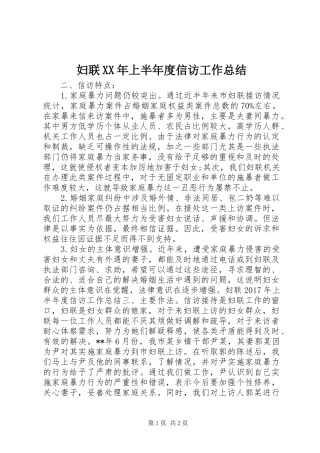 妇联XX年上半年度信访工作总结