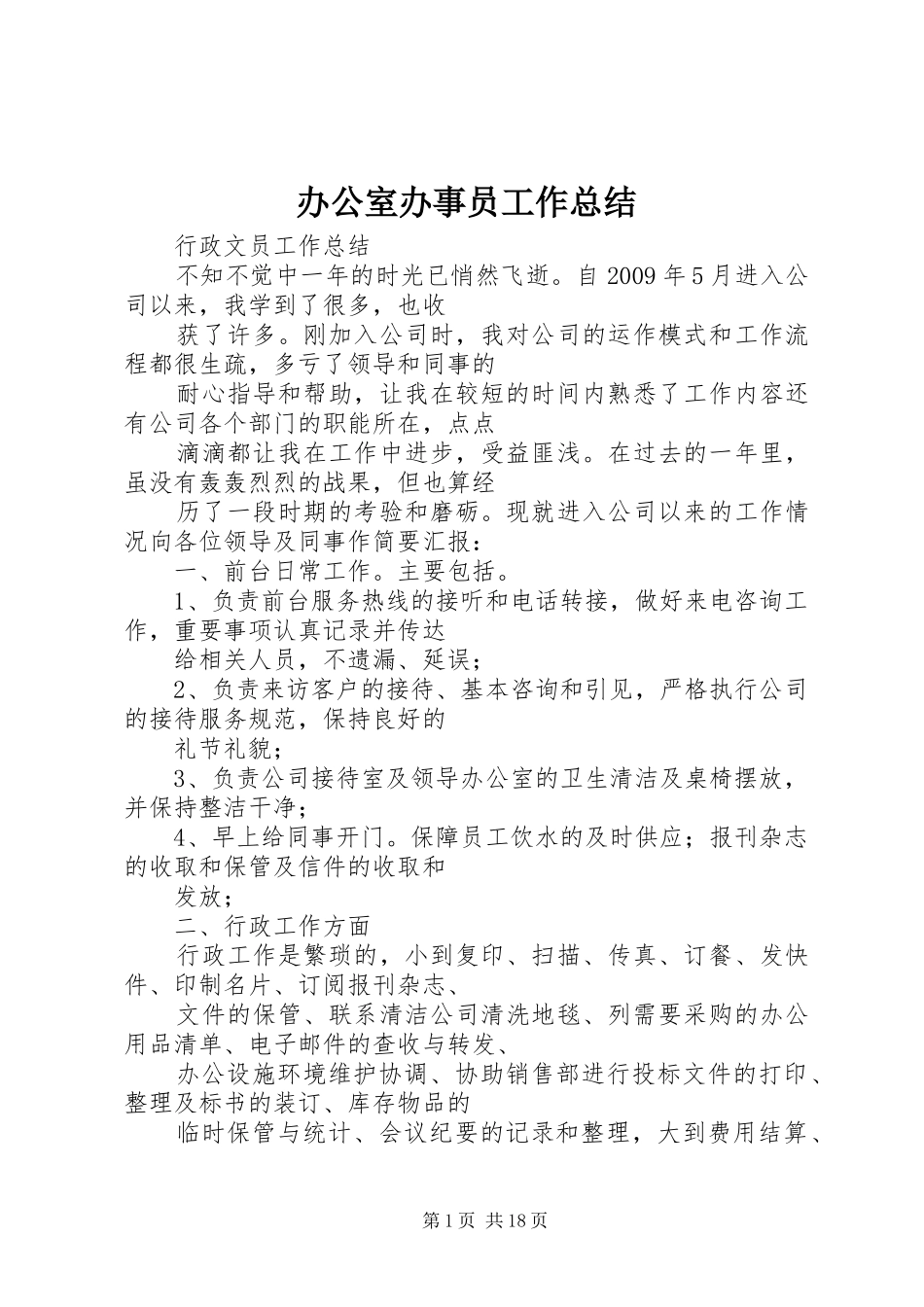 办公室办事员工作总结_第1页