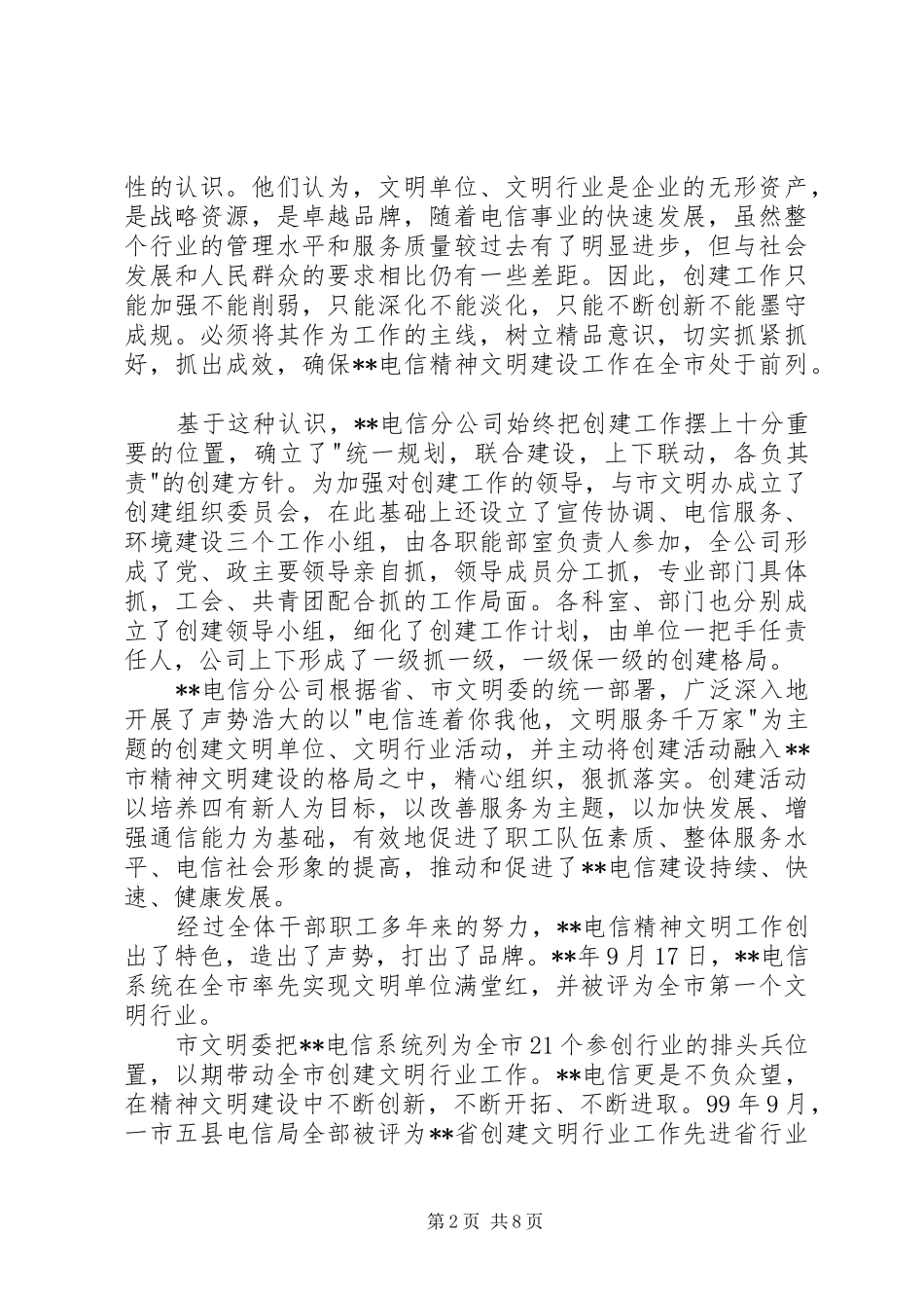创建电信文明总结_第2页