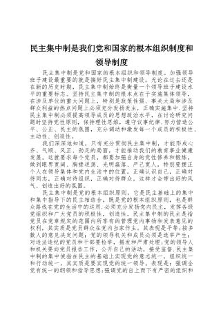民主集中制是我们党和国家的根本组织规章制度和领导规章制度 