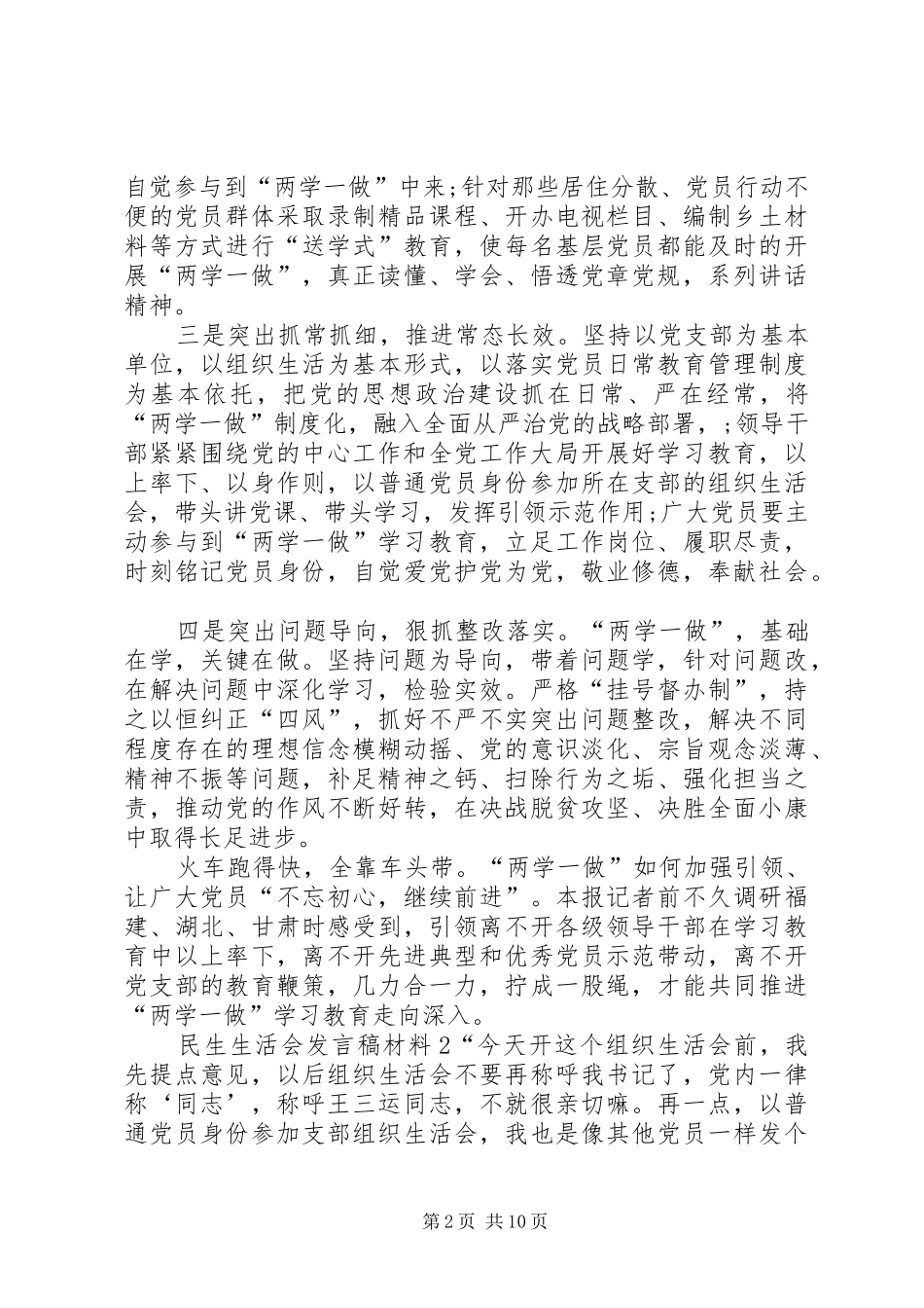 关于民生生活会发言稿材料汇总_第2页