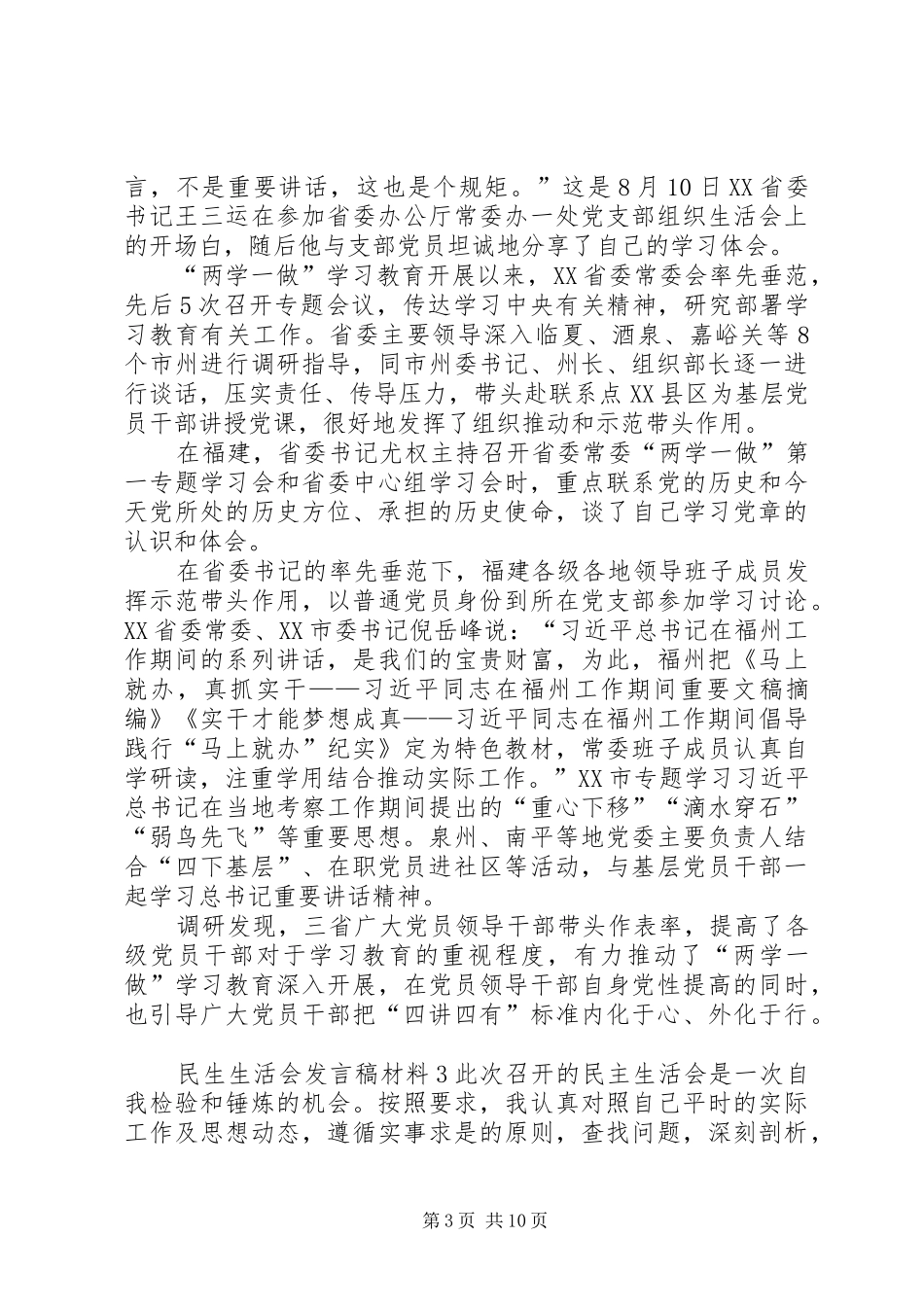 关于民生生活会发言稿材料汇总_第3页