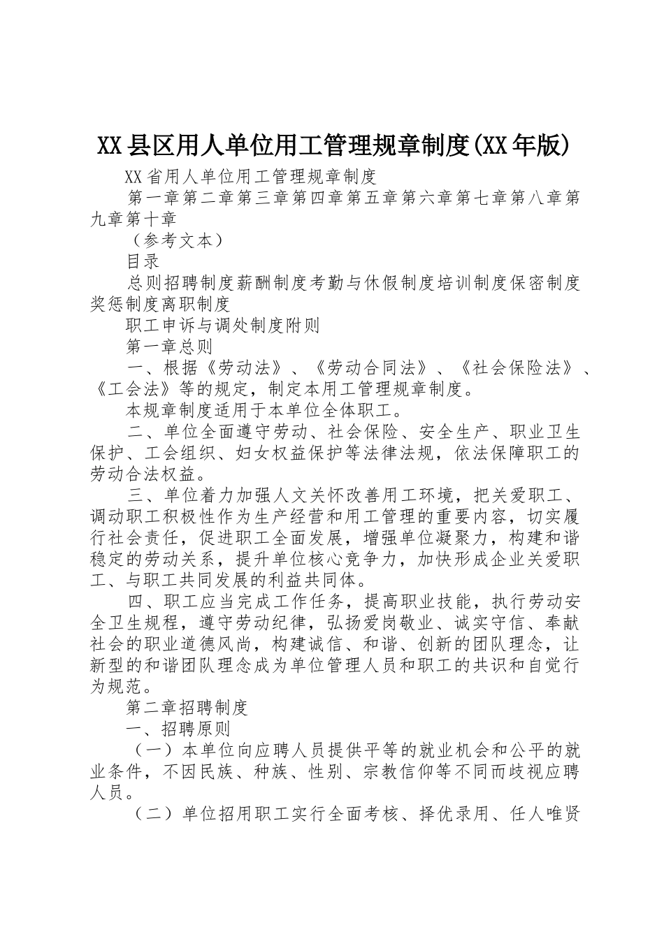 县区用人单位用工管理规章规章制度(年版)_1 _第1页