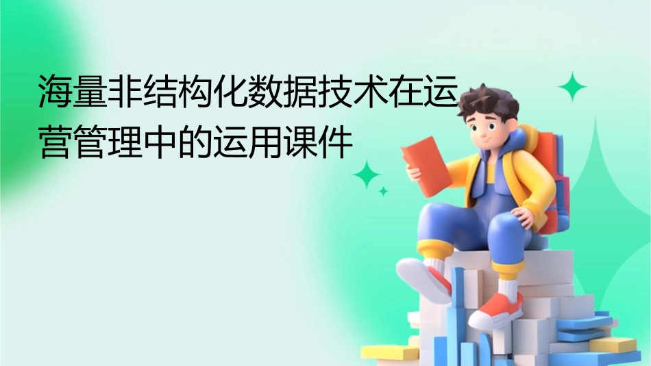 海量非结构化数据技术在运营管理中的运用课件_第1页