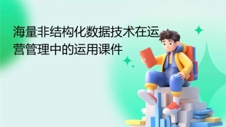 海量非结构化数据技术在运营管理中的运用课件