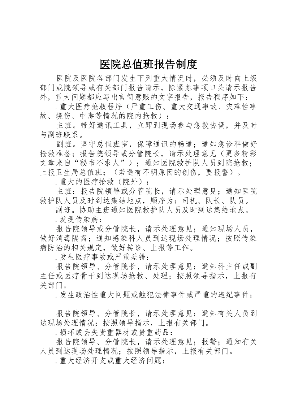 医院总值班报告规章制度细则_第1页