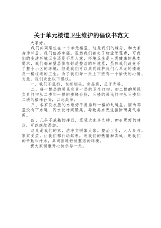 关于单元楼道卫生维护的倡议书