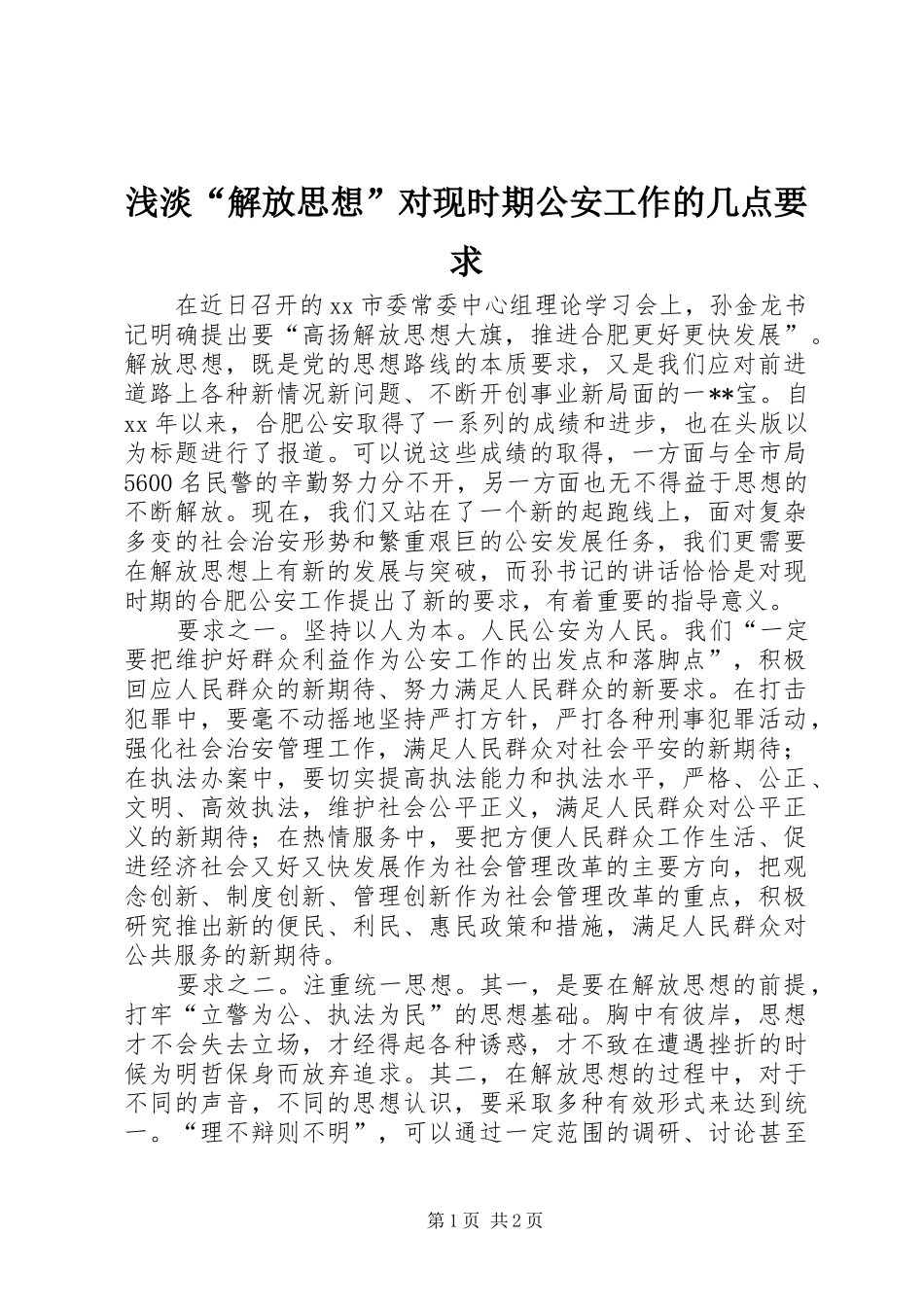 浅淡“解放思想”对现时期公安工作的几点要求_第1页