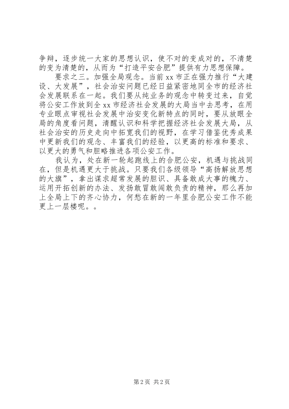 浅淡“解放思想”对现时期公安工作的几点要求_第2页