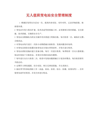 《安全管理制度》之无人值班变电站安全管理制度 