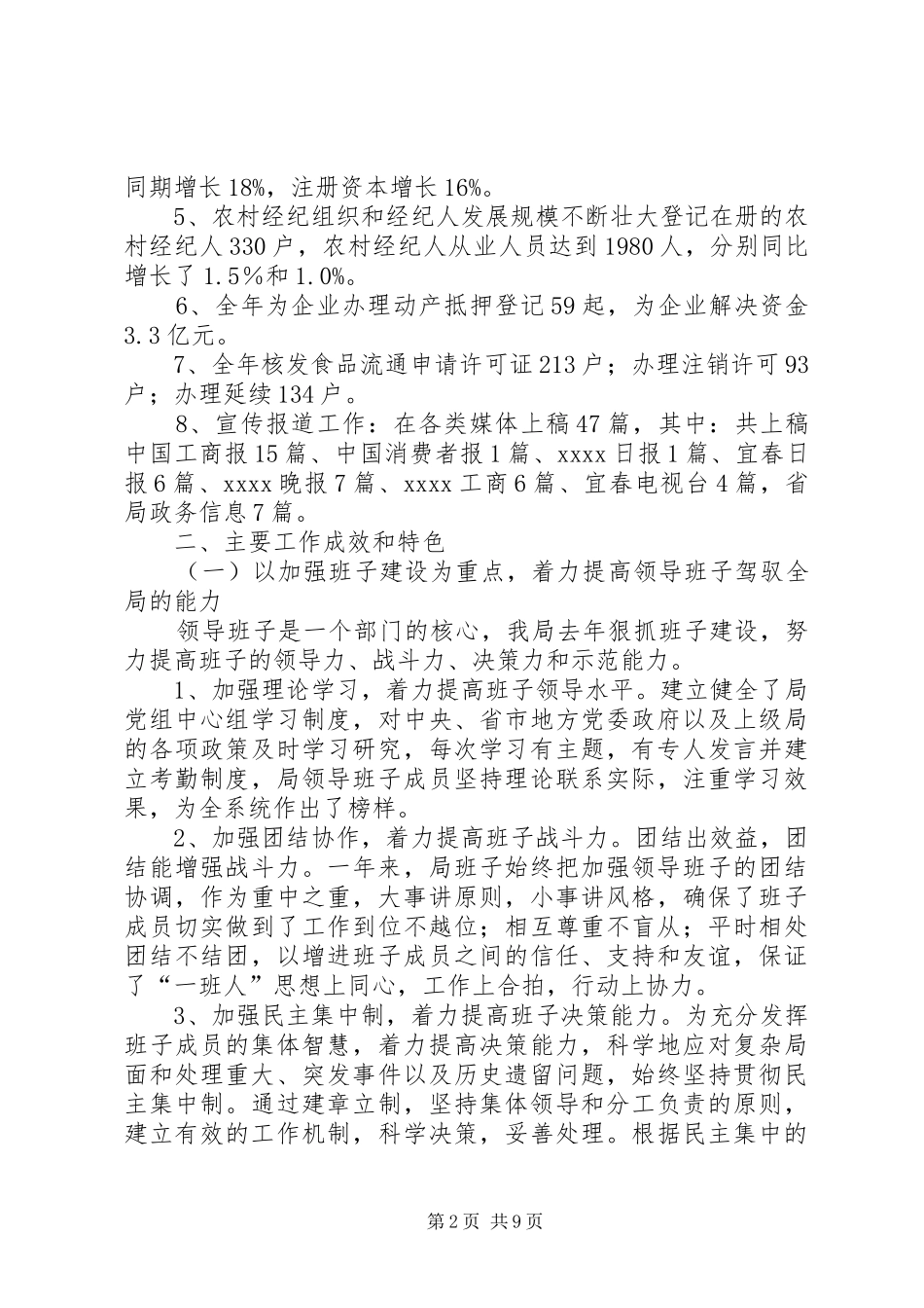 工商局领导班子年终工作总结_第2页