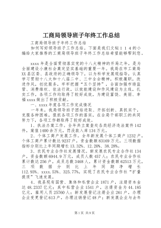 工商局领导班子年终工作总结