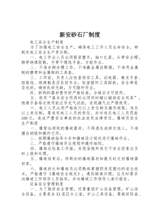 新安砂石厂规章制度细则