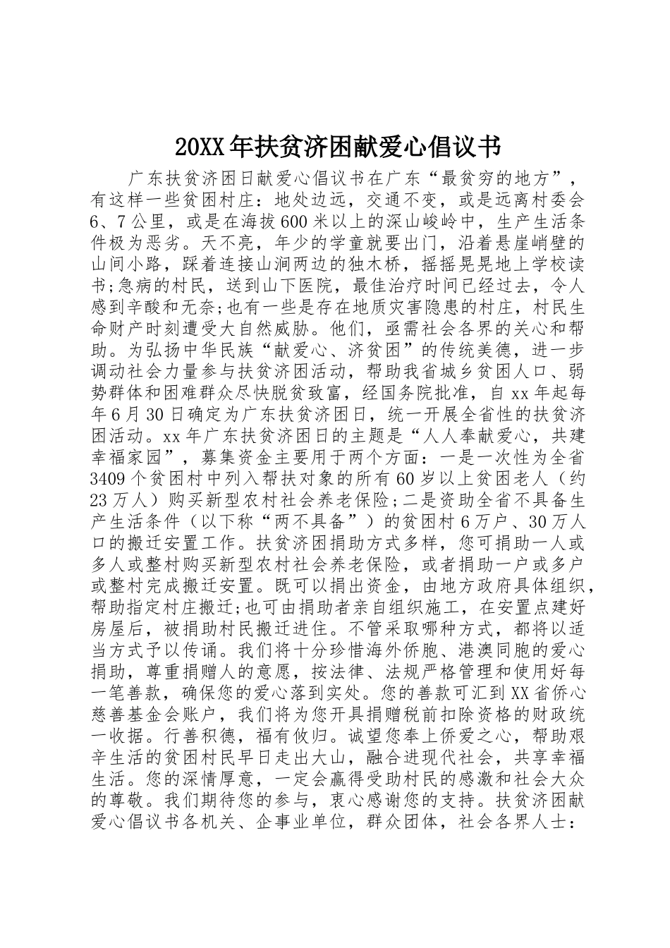 20XX年扶贫济困献爱心倡议书范文大全_第1页