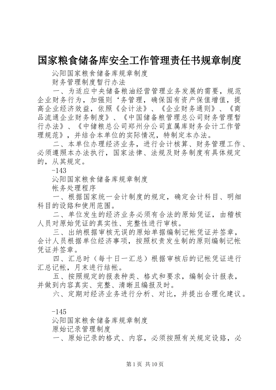 国家粮食储备库安全工作管理责任书规章规章制度 _第1页
