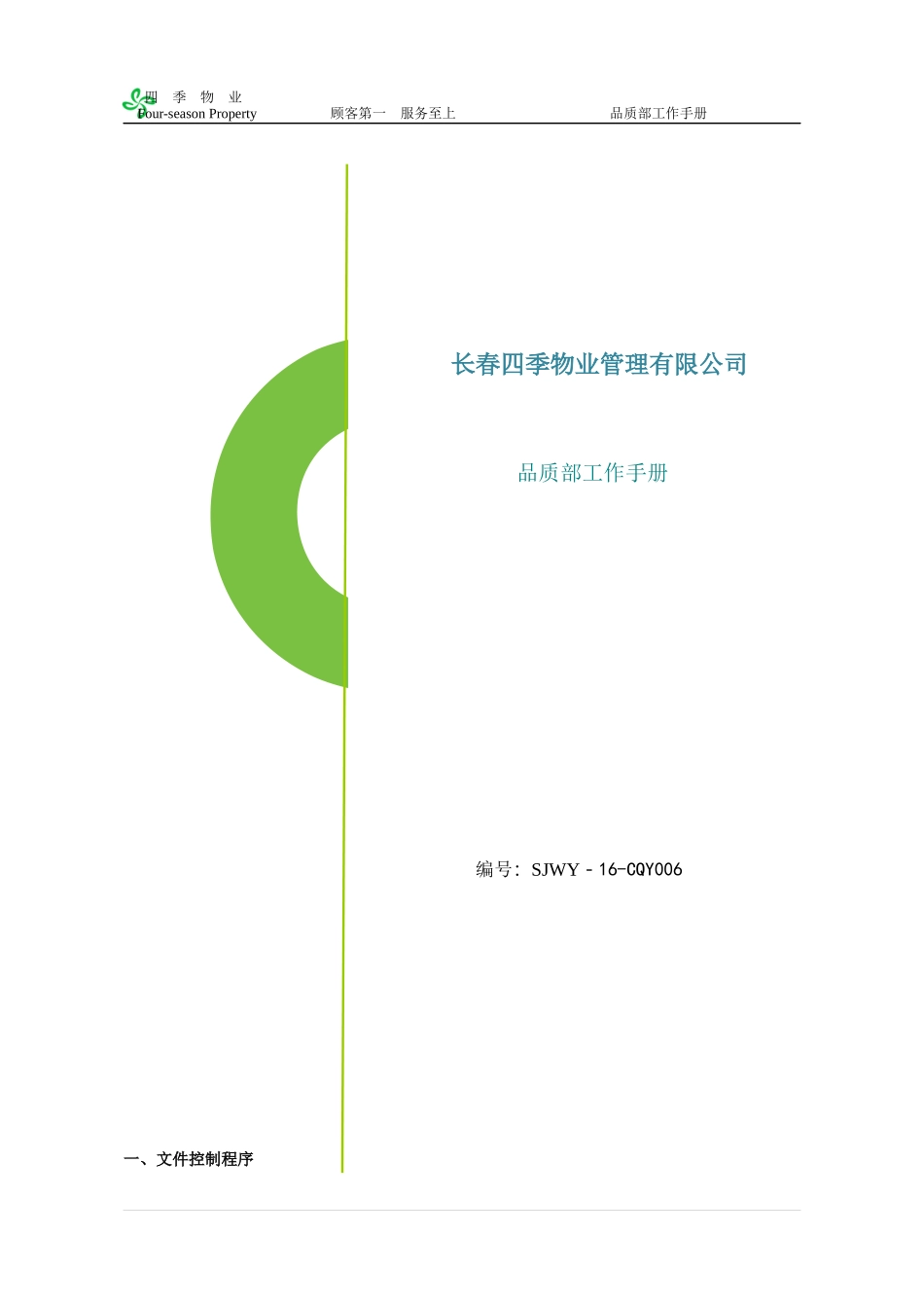 物业品质部工作手册(建议)_第1页