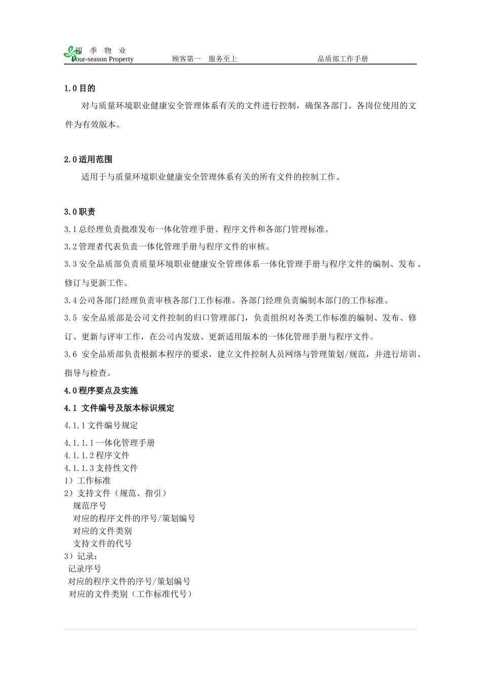 物业品质部工作手册(建议)_第2页