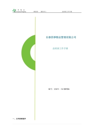 物业品质部工作手册(建议)