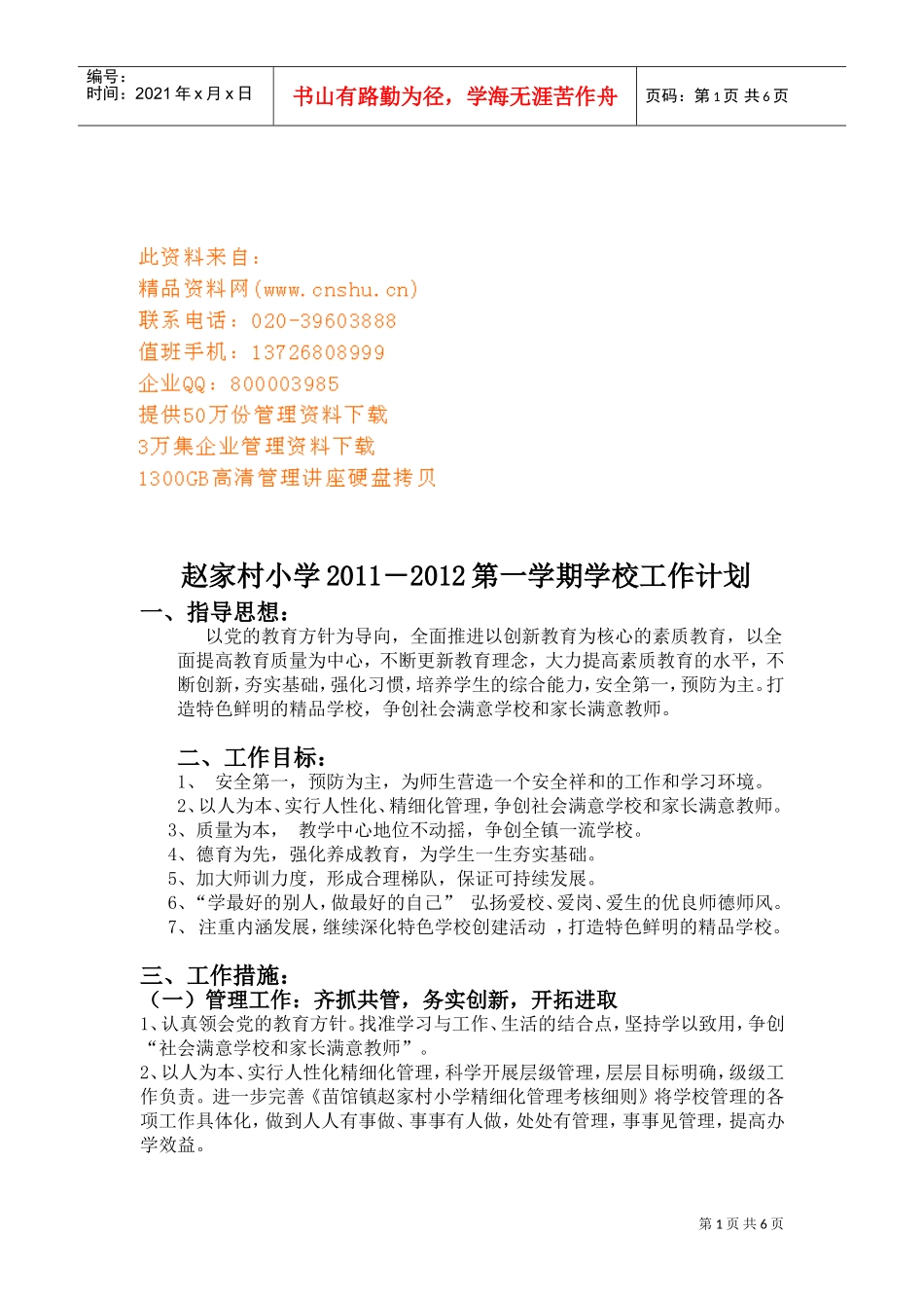 某某小学第一学期工作计划_第1页