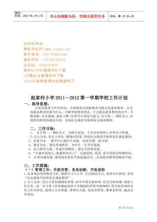 某某小学第一学期工作计划