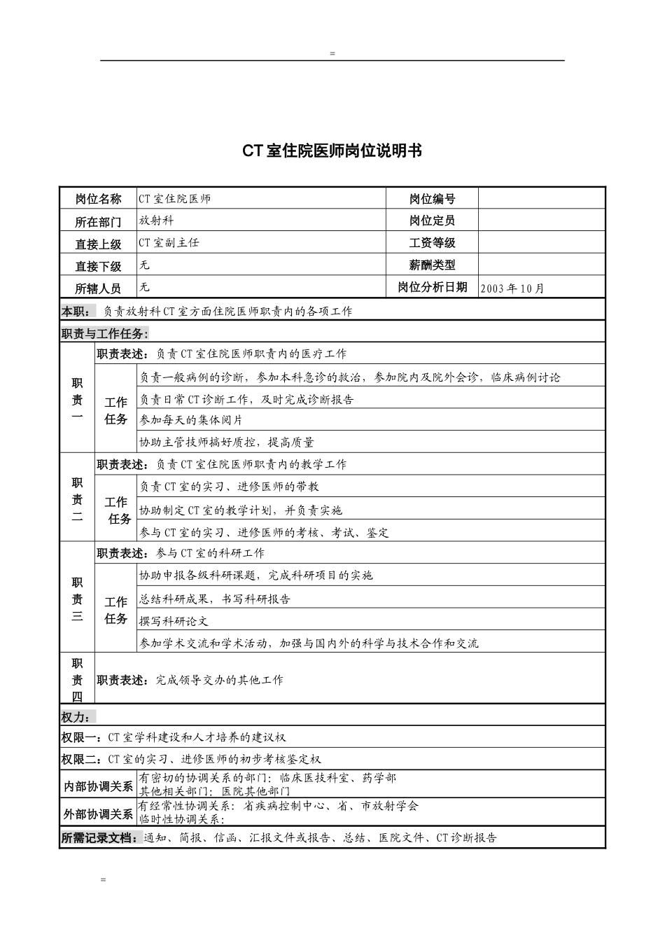 湖北新华医院放射科CT室住院医师岗位说明书_第1页