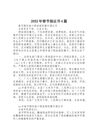 20XX年春节倡议书范文大全4篇(2)