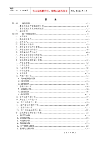高层脚手架专项施工方案培训资料