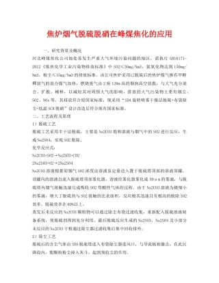 《安全环境-环保技术》之焦炉烟气脱硫脱硝在峰煤焦化的应用 