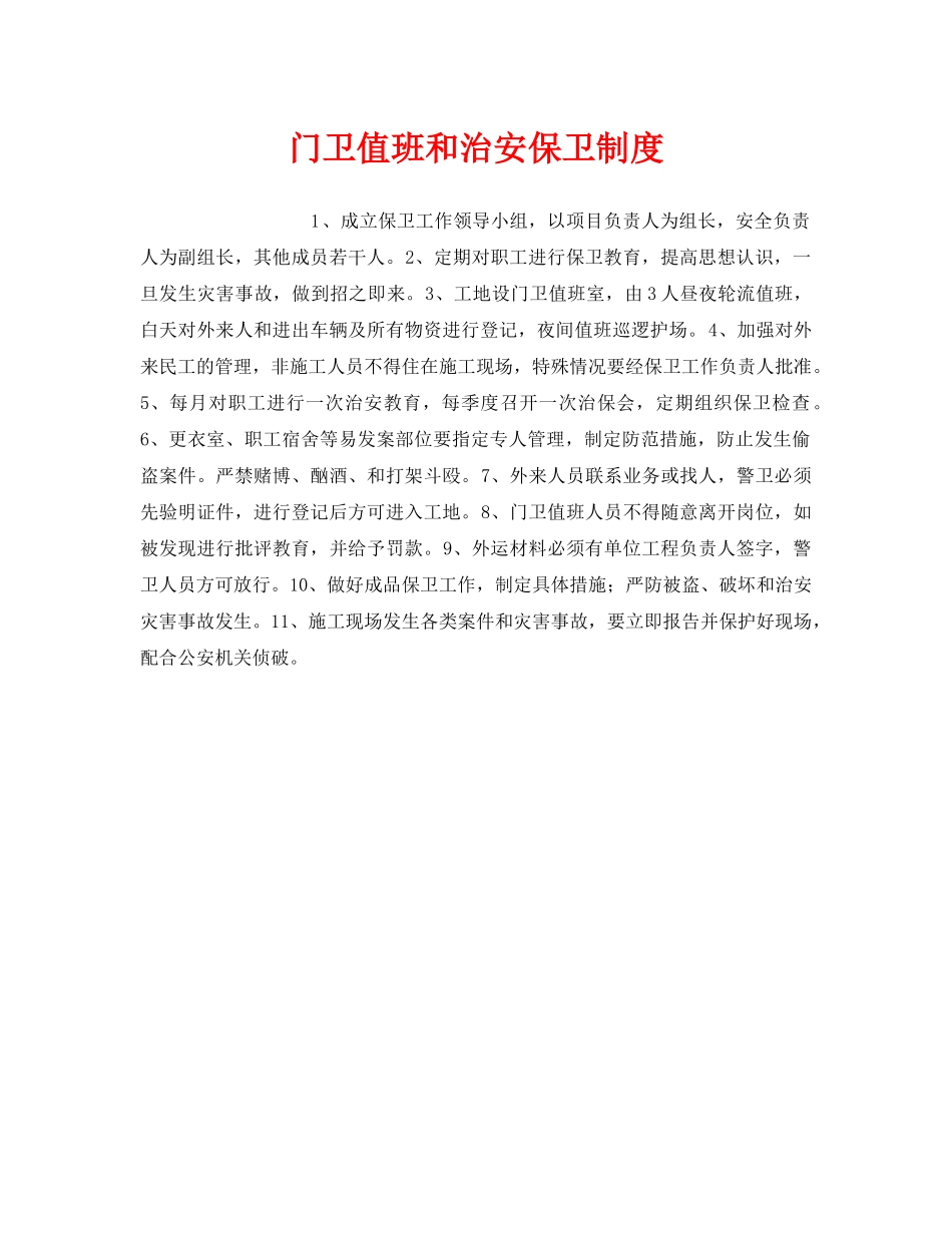 《安全技术》之门卫值班和治安保卫制度 _第1页